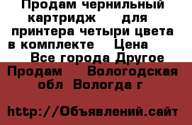 Продам чернильный картридж 655 для HPпринтера четыри цвета в комплекте. › Цена ­ 1 999 - Все города Другое » Продам   . Вологодская обл.,Вологда г.